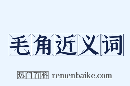 毛角近义词是什么意思的图片